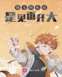 《战士的礼仪是见面开大》