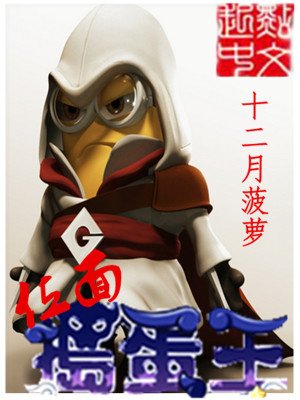 《位面捣蛋王》
