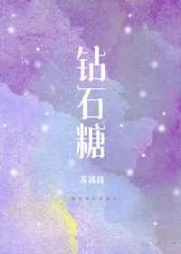 《钻石糖》