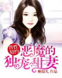《恶魔的独宠甜妻》