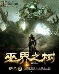 《巫界之树》