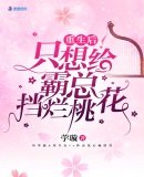 重生后只想给霸总挡烂桃花