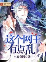《这个网王有点沦》