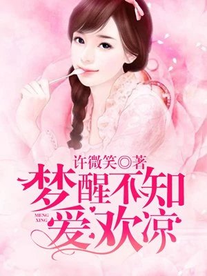 《梦醒不知爱欢凉》