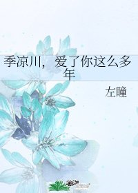 《季凉川,爱了你这么多年》