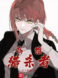 《高维猎杀者》