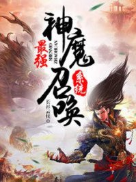 《最强神魔召唤系统》