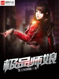 《极品师娘》