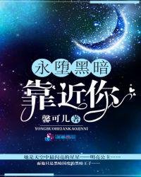 《永堕黑暗靠近你》