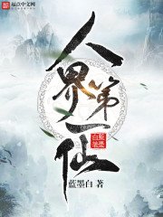 《人界第一仙》