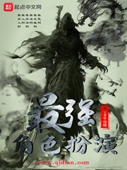 《最强角质扮演》