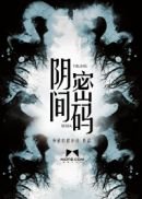 《阴间密码》