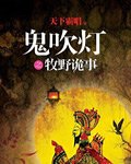 《鬼吹灯之牧野诡事》