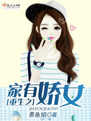 《重生之家有娇女》