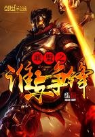 《联盟之谁与争锋》