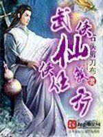 《武侠仙侠任我行》