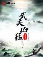 《武夫凶猛》