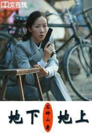 《地下,地上》