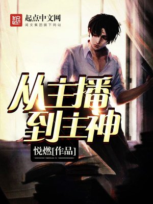 《从主播到主神》