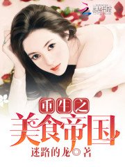 《重生之美食帝国》