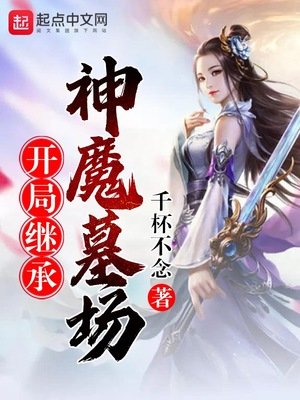 《开局继承神魔墓场》