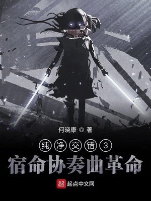 《纯净交错III宿命协奏曲革命》