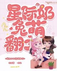 《星际小奶兔萌翻了》