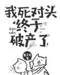 《我死对头终于破产了》