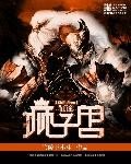 《狮子兽的征途》