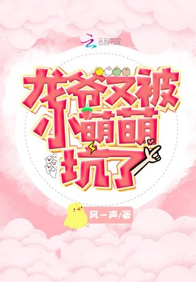 《龙爷又被小萌萌坑了》