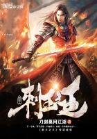 《刺王之王》
