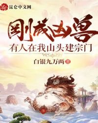 《刚成凶兽,有人在我山头建宗门》