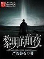 《黎明的前夜》