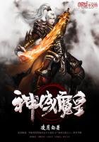 《神域魔皇》