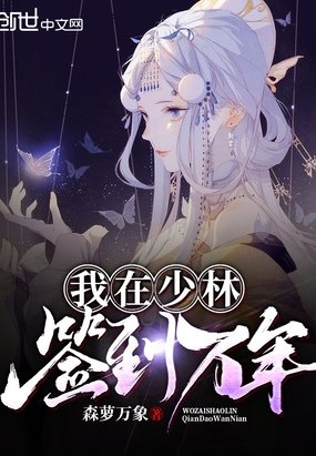 《我在少林签到万年》