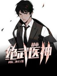 《都市绝武医神顾晨吴晓玲》
