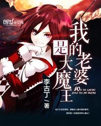 《我的老婆是大魔王》