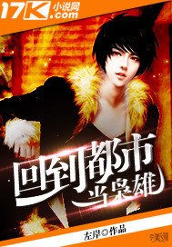 《回到都市当枭雄》