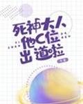 《死神大人他C位出道啦》