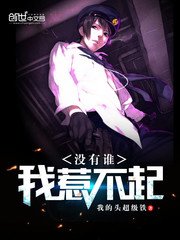 《没有谁,我惹不起》