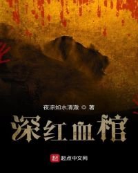 《深红血棺》