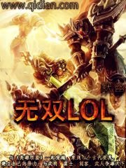 《无双LOL》