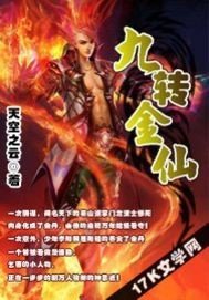 《九转金仙》
