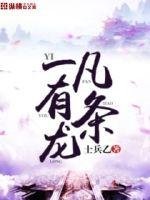 《一凡有条龙》