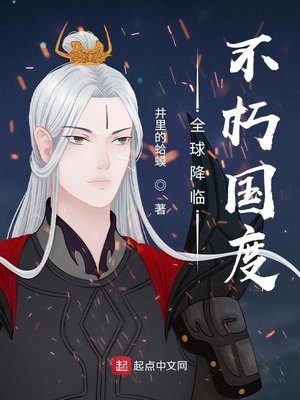 《全球降临:不朽国度》