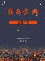《装B宝典》