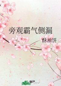 《旁观霸气侧漏》