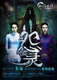 《怨灵》
