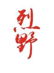 《烈野》