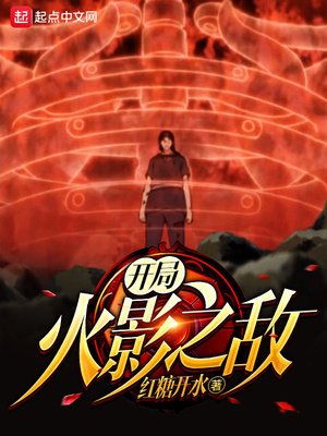 《开局火影之敌》